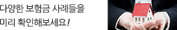 다양한 보험금 사례들을 미리 확인해보세요!