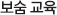 보숨 교육